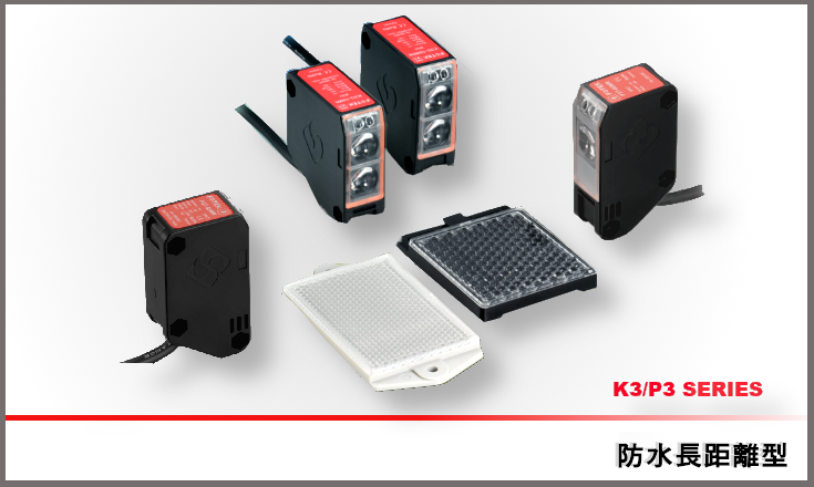 K3&P3系列 長(cháng)距離(lí)防水(shuǐ)型光(guāng)電(diàn)傳感器(qì)